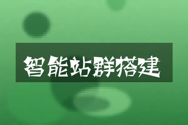 智能站群搭建