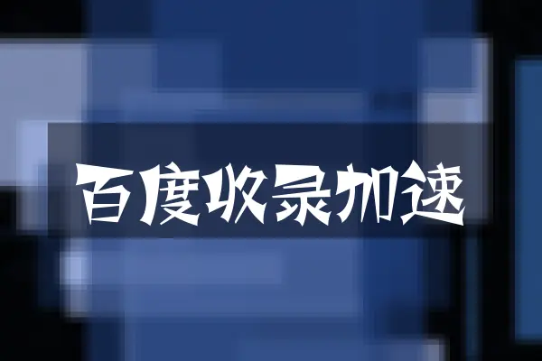 百度收录加速
