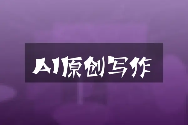AI原创写作