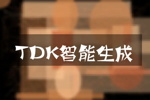 TDK智能生成