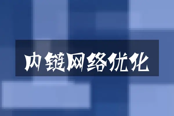 内链网络优化