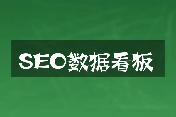 SEO数据看板